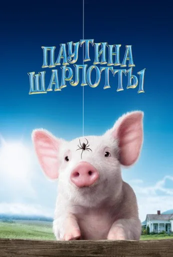 Паутина Шарлотты (2006) онлайн бесплатно